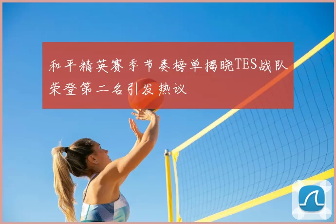 和平精英赛季节奏榜单揭晓TES战队荣登第二名引发热议