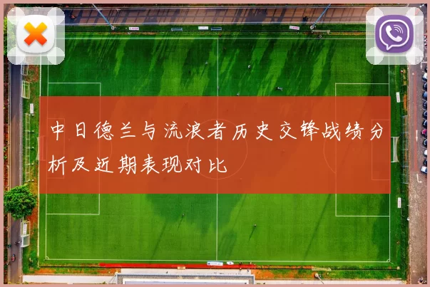 中日德兰与流浪者历史交锋战绩分析及近期表现对比