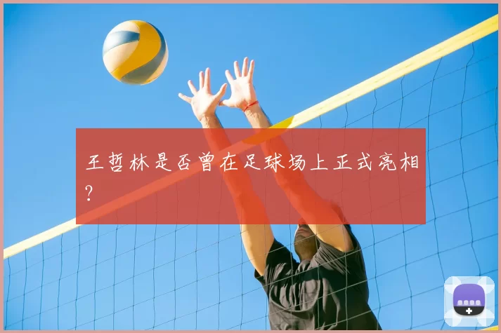 王哲林是否曾在足球场上正式亮相？