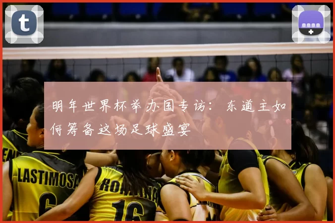 明年世界杯举办国专访:东道主如何筹备这场足球盛宴