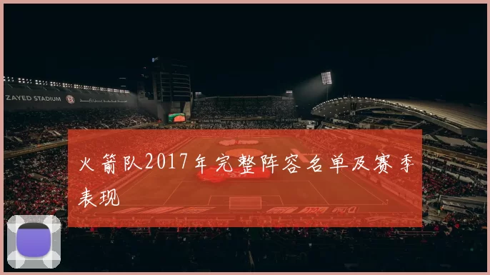 火箭队2017年完整阵容名单及赛季表现