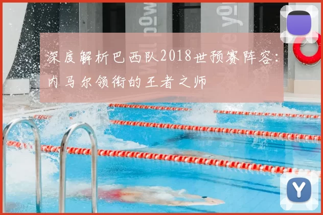 深度解析巴西队2018世预赛阵容:内马尔领衔的王者之师