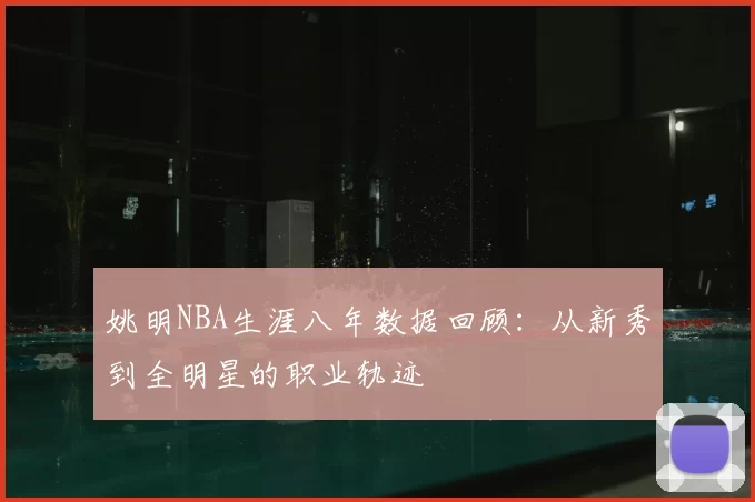 姚明NBA生涯八年数据回顾：从新秀到全明星的职业轨迹