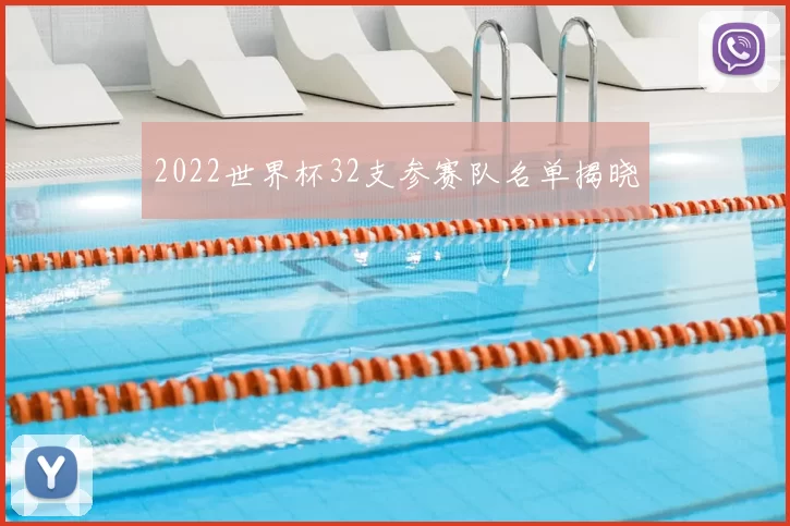 2022世界杯32支参赛队名单揭晓