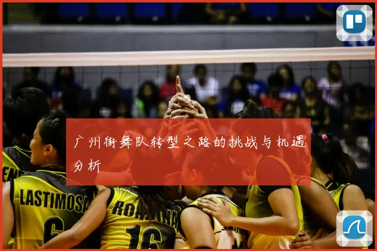 广州街舞队转型之路的挑战与机遇分析