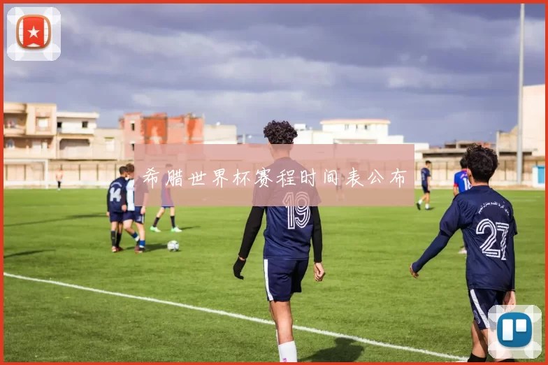 希腊世界杯赛程时间表公布