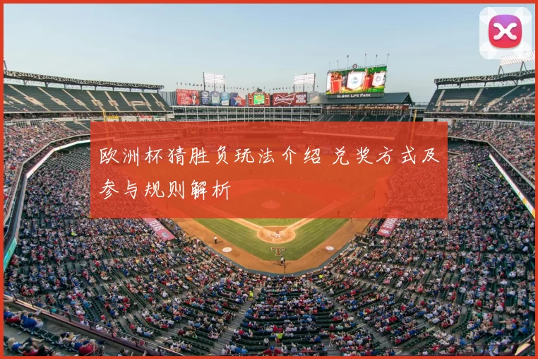 欧洲杯猜胜负玩法介绍 兑奖方式及参与规则解析